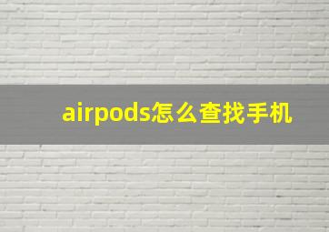 airpods怎么查找手机