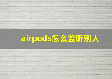 airpods怎么监听别人