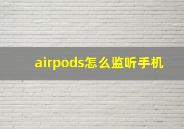 airpods怎么监听手机