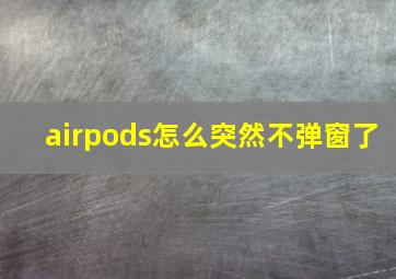 airpods怎么突然不弹窗了