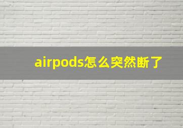 airpods怎么突然断了