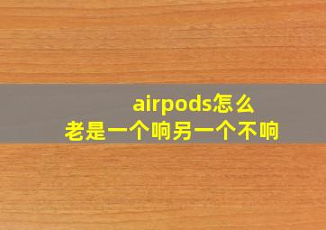 airpods怎么老是一个响另一个不响