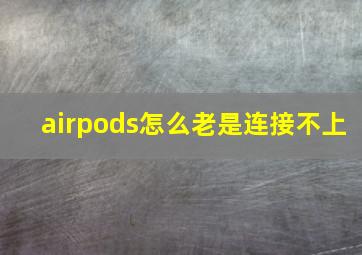 airpods怎么老是连接不上