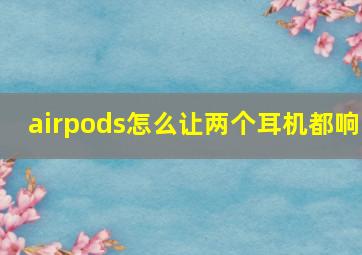 airpods怎么让两个耳机都响