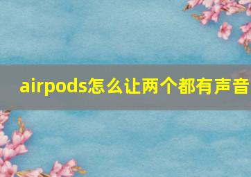 airpods怎么让两个都有声音