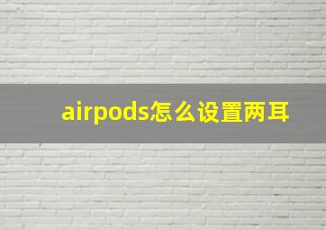 airpods怎么设置两耳