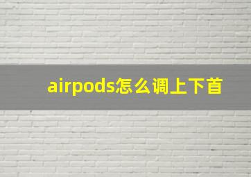 airpods怎么调上下首