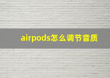 airpods怎么调节音质