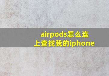 airpods怎么连上查找我的iphone