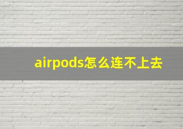 airpods怎么连不上去