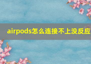 airpods怎么连接不上没反应