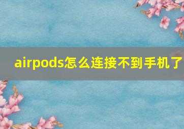 airpods怎么连接不到手机了