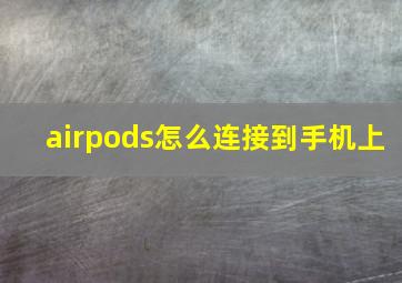 airpods怎么连接到手机上