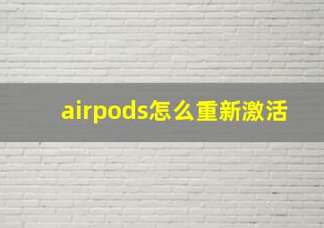 airpods怎么重新激活