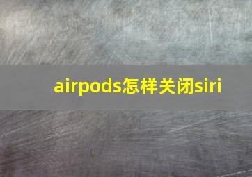 airpods怎样关闭siri