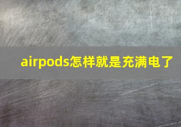 airpods怎样就是充满电了