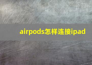 airpods怎样连接ipad