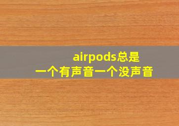 airpods总是一个有声音一个没声音