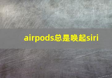 airpods总是唤起siri