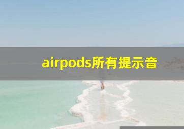 airpods所有提示音