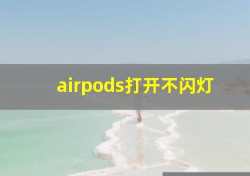 airpods打开不闪灯