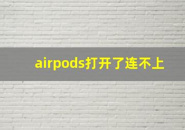 airpods打开了连不上