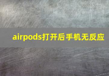 airpods打开后手机无反应