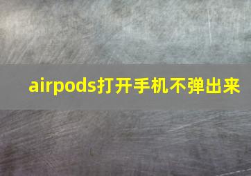 airpods打开手机不弹出来