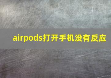 airpods打开手机没有反应