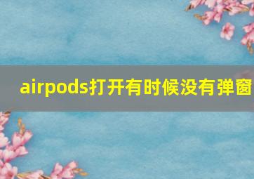 airpods打开有时候没有弹窗