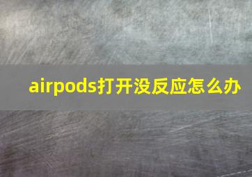 airpods打开没反应怎么办