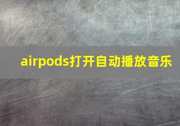 airpods打开自动播放音乐