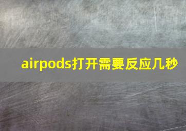 airpods打开需要反应几秒