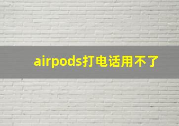 airpods打电话用不了