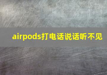 airpods打电话说话听不见