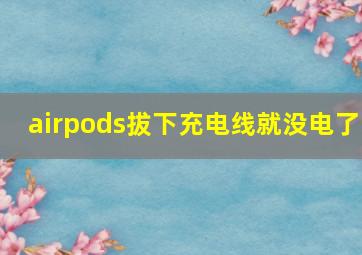 airpods拔下充电线就没电了