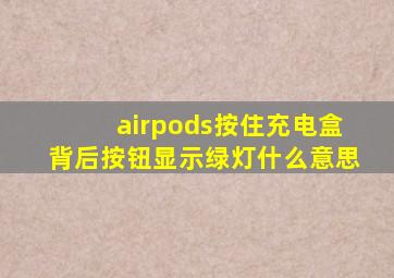 airpods按住充电盒背后按钮显示绿灯什么意思