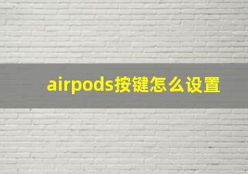 airpods按键怎么设置