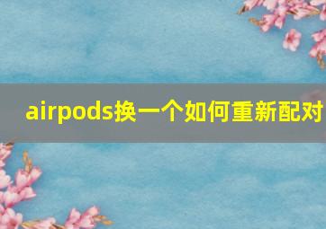 airpods换一个如何重新配对