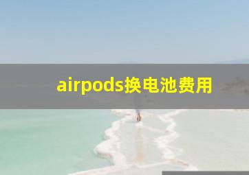 airpods换电池费用