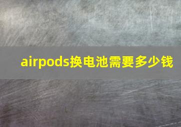 airpods换电池需要多少钱