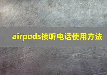 airpods接听电话使用方法