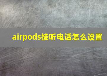 airpods接听电话怎么设置