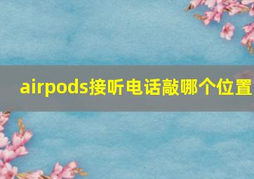 airpods接听电话敲哪个位置