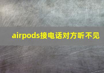 airpods接电话对方听不见