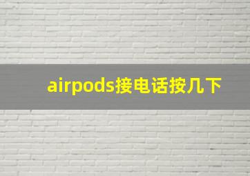 airpods接电话按几下