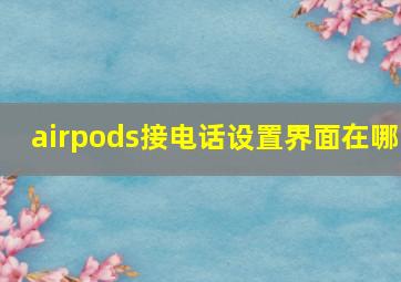 airpods接电话设置界面在哪