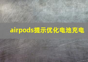 airpods提示优化电池充电