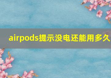 airpods提示没电还能用多久