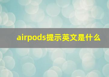 airpods提示英文是什么